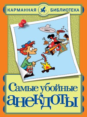 cover image of Самые убойные анекдоты